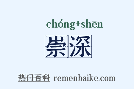 崇深是什么意思的图片